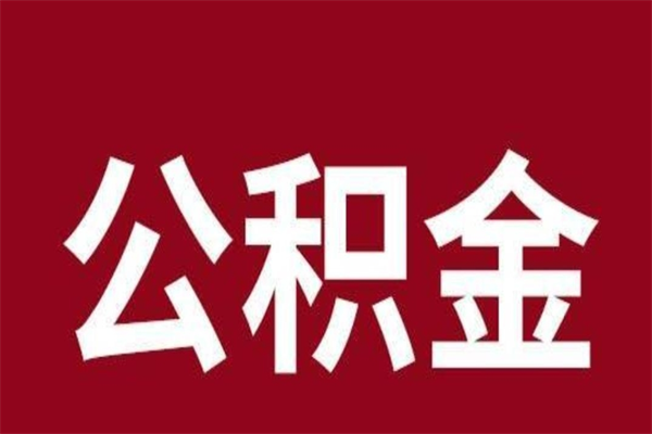 台山个人的公积金怎么提（怎么提取公积金个人帐户的钱）