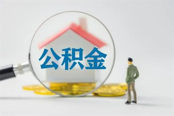 台山代取住房公积金资料（代取公积金需要本人去嘛）