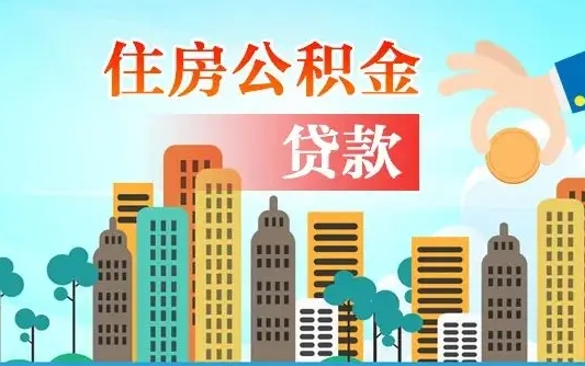 台山离职后可以取出公积金吗（离职了可以提取公积金吗?）