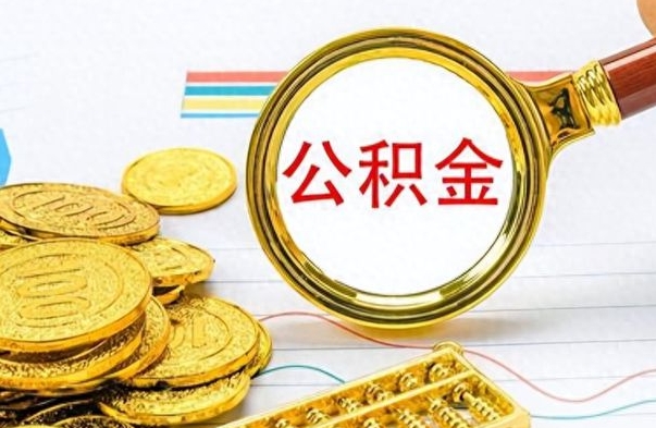 台山离职了怎么领取公积金（离职了公积金提取流程）