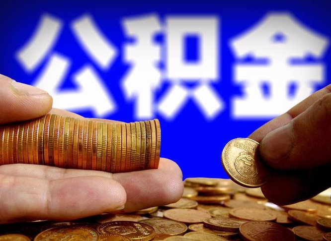 台山公积金怎么才能取出来（怎么取用公积金）